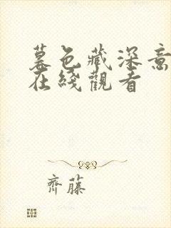 暮色藏深意短剧在线观看