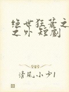 绝世狂萧之九天之外 短剧