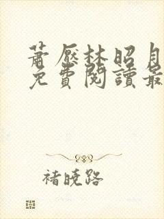 萧恹林昭月全文免费阅读最新章节更