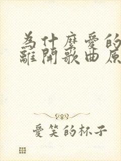 为什么爱的人先离开歌曲原唱