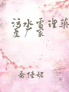 污水处理药剂生产厂家