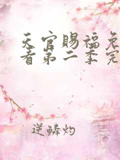 天官赐福免费观看第二季完整版