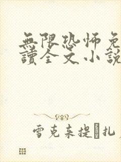 无限恐怖免费阅读全文小说