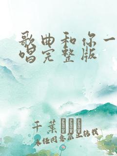 歌曲和你一样原唱完整版