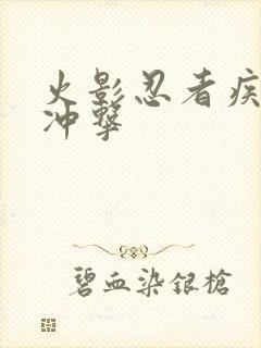 火影忍者疾风传冲击