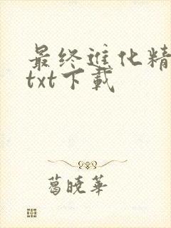 最终进化精校版txt下载