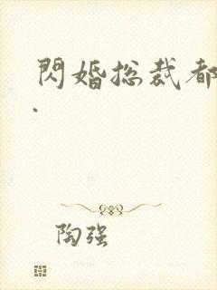 闪婚总裁都很穷.