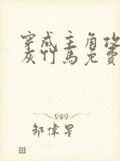 穿成主角攻的炮灰竹马免费阅读小说