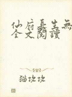 仙府长生无弹窗全文阅读