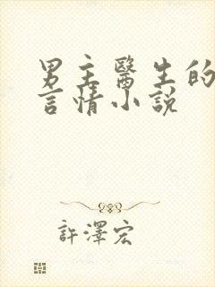 男主医生的现代言情小说