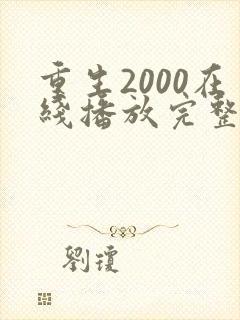 重生2000在线播放完整短剧