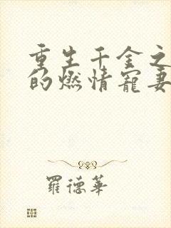 重生千金之帝少的燃情宠妻小说