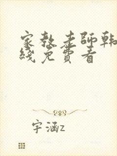 家教老师韩漫在线免费看