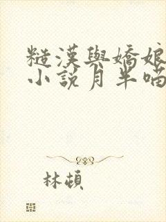 糙汉与娇娘古言小说月半喵笔趣阁