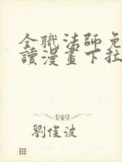 全职法师免费阅读漫画下拉式土豪