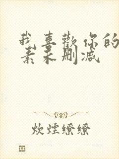 我喜欢你的信息素未删减