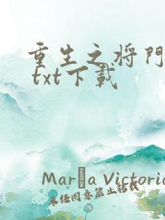 重生之将门毒妃 txt下载