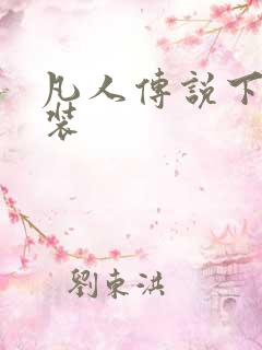 凡人传说下载安装