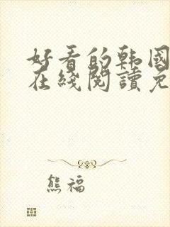 好看的韩国漫画在线阅读免费漫画阅读