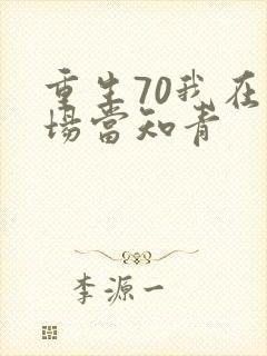 重生70我在林场当知青