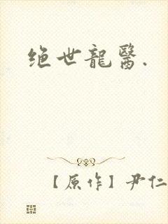 绝世龙医.