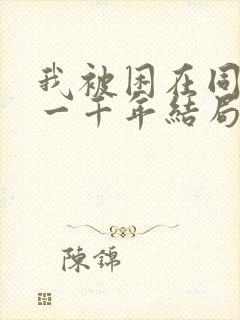 我被困在同一天一千年结局