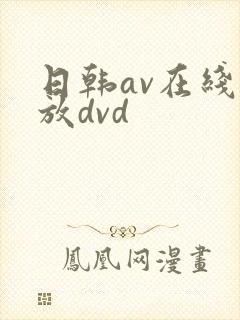 日韩av在线播放dvd