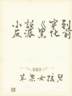 小说《穿到病娇反派黑化前》