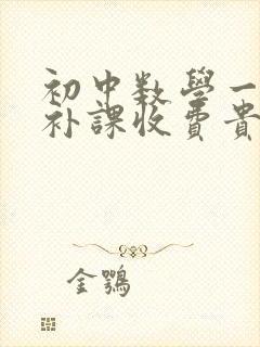 初中数学一对一补课收费贵不贵