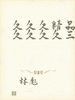 久久久精品久久久久久久三级