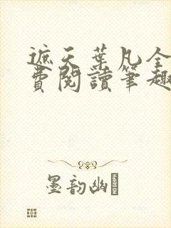 遮天叶凡全文免费阅读笔趣阁