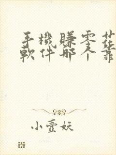 手机赚零花钱的软件哪个靠谱