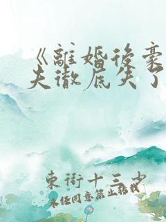 《离婚后豪门前夫彻底失了控》