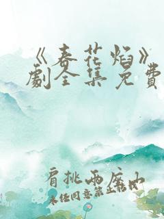 《春花焰》电视剧全集免费