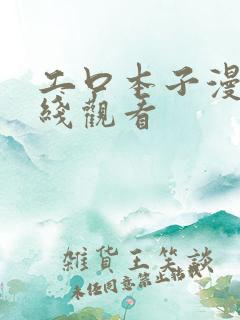 工口本子漫画在线观看