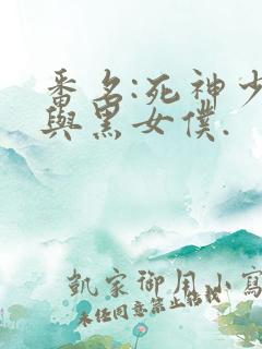 番名:死神少爷与黑女仆.