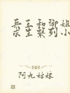 兵王和御姐荒岛求生系列小说