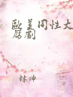 欧美同性大尺度腐剧