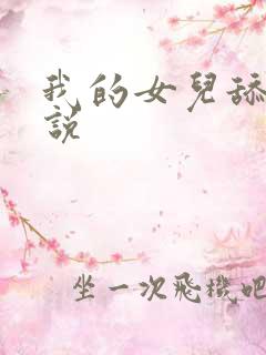 我的女儿舔穴小说