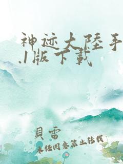 神迹大陆手游0.1版下载