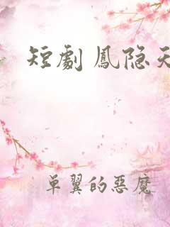 短剧 凤隐天下