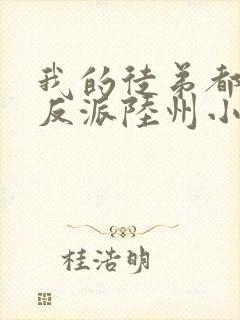 我的徒弟都是大反派陆州小说完本