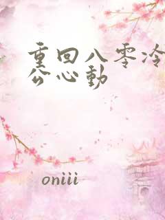 重回八零冷面老公心动