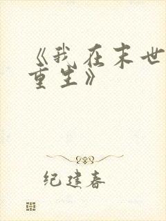 《我在末世无限重生》