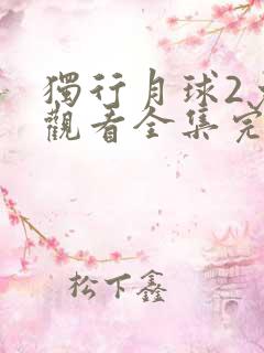 独行月球2免费观看全集完整版