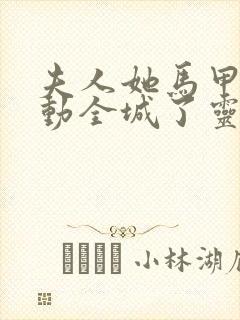 夫人她马甲又轰动全城了灵小哥全文阅读