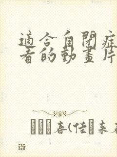 适合自闭症儿童看的动画片