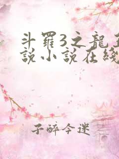 斗罗3之龙王传说小说在线阅读
