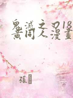 鬼灭之刃18禁黄同人漫画