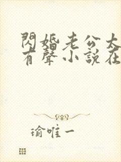 闪婚老公太凶猛有声小说在线收听